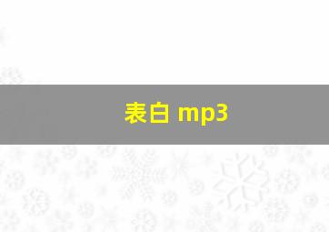 表白 mp3